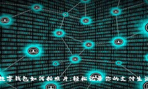 数字钱包如何拍照片：轻松记录你的支付生活