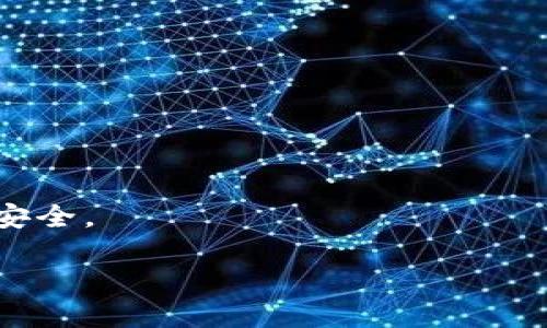 如何通过密钥找回TPWallet：完整的步骤指南

对于许多加密货币用户来说，数字资产的安全是最重要的考虑因素之一。TPWallet作为一个流行的数字钱包，可以让用户存储、管理和交易多种加密货币。但是，一旦用户忘记密码或丢失访问权限，有时候就需要通过密钥来找回钱包的访问权。本文将详细介绍如何通过密钥找回TPWallet的过程，帮助你重新掌握自己的加密资产。

在开始之前确保你在一个安全的环境中执行这些步骤，因为你的密钥是敏感信息，一旦泄露，可能会导致资产的丢失。

什么是密钥及其重要性
在讨论如何找回TPWallet之前，我们有必要了解什么是密钥。密钥通常包括私钥和公钥。私钥，相当于你钱包的“密码”，是用来访问和管理你钱包资产的唯一凭证。公钥则是你钱包地址的基础，其他人可以通过公钥向你发送加密货币。

私钥的重要性不言而喻，任何获取私钥的人都能完全控制你的资产。因此，妥善保存和保护你的私钥是每个数字货币用户的首要任务。

步骤一：确认你的密钥
在开始找回TPWallet之前，你首先需要确认你手中有没有正确的私钥。在创建TPWallet时，系统会生成一串独特的私钥，用户需要在创建时选择保存。如果你找不到密钥，可能需要查看一下旧的备份或笔记。确保密钥的完整性，任何错误的字符可能都会导致无法找回钱包。

步骤二：下载和安装TPWallet
如果你还没有安装TPWallet，可以从官方渠道下载。一定要确保下载的版本是最新的，以避免潜在的安全漏洞。安装完成后，打开TPWallet应用。

步骤三：使用私钥导入钱包
在TPWallet的主页面，通常会有一个“导入钱包”或者类似的选项。打开这个功能后，你会被要求输入你的私钥。把私钥粘贴到相应的文本框中，并继续下一步。

步骤四：设置新密码
在成功导入私钥后，你可能会被要求设置一个新的密码以保护你的钱包。这里建议选择一个强而复杂的密码，并且妥善记录。

步骤五：确认访问权限
新密码设置完成后，系统会给你一个确认，表明你已经成功找回TPWallet。此时，你可以查看你之前存储的所有数字资产。确保所有资产都在，并做好记录。

如何保护自己的密钥
找回钱包是一步，但如何更好地保护你的密钥和资产同样重要。以下是一些有效的保护措施：

ul
  li备份密钥：定期备份你的私钥，并存放在不同的位置，比如离线存储或安全的云存储。/li
  li使用硬件钱包：考虑使用硬件钱包存储大量资产，因为它们提供额外的安全层。/li
  li启用双重验证：如果你的钱包支持双重验证，务必要启用它。/li
/ul

两个常见问题的解答

问题一：如果我丢失了私钥，是否还有其他找回钱包的方法？
不幸的是，私钥是唯一能够让你访问到TPWallet中资产的凭证。如果私钥丢失，找回资产的可能性几乎为零。此时，通常建议重新创建新钱包并转移资产。

问题二：如何确保我的私钥不被盗取？
为了确保你的私钥安全，遵循以下建议可能会有所帮助：
ul
  li避免分享：绝对不要通过邮件、社交媒体等方式分享你的私钥。/li
  li使用强密码：为你的钱包设置强而复杂的密码，避免使用简单易猜的组合。/li
  li保持软件更新：确保TPWallet及其相关软件始终处于最新版本，以加强安全性。/li
/ul

总结来说，通过密钥找回TPWallet的过程虽然复杂，但只要遵循以上步骤即可。记住，保护好你的私钥，避免任何可能的数据泄露，让你的数字资产更加安全。

如何通过密钥找回TPWallet的完整指南