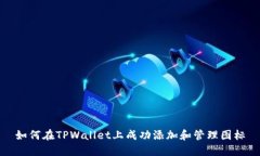 如何在TPWallet上成功添加和