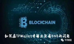 如何在TPWallet中解决没有