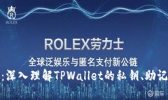 安全保护：深入理解TPWa