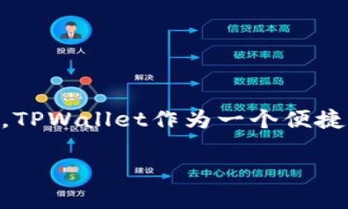 在数字货币日益流行的今天，越来越多的人开始关注如何将自己的数字资产提现到传统的支付平台，比如支付宝。TPWallet作为一个便捷的数字资产管理工具，让这一过程变得相对简单。不过，很多用户还是可能会有一些疑问，特别是在提现的过程中。

如何轻松将TPWallet资产安全提现到支付宝