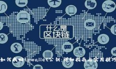 如何找回tpwallet公钥：详细