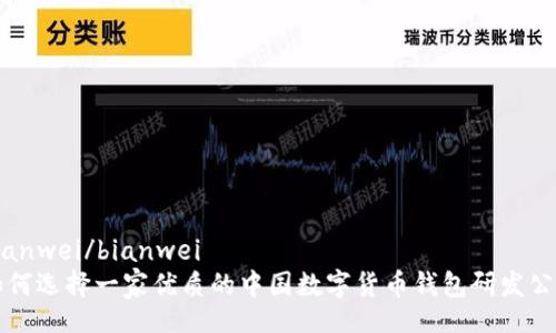 bianwei/bianwei
如何选择一家优质的中国数字货币钱包研发公司