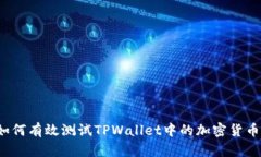如何有效测试TPWallet中的加