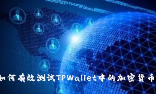 如何有效测试TPWallet中的加密货币？