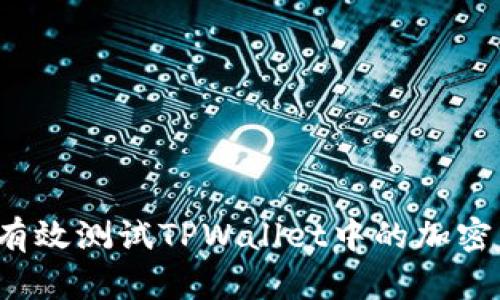 如何有效测试TPWallet中的加密货币？