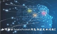 如何解决TokenPocket钱包创建