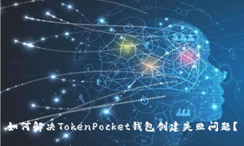 如何解决TokenPocket钱包创建失败问题？