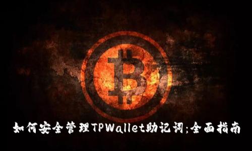 如何安全管理TPWallet助记词：全面指南