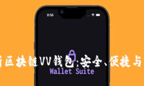 全面解析区块链VV钱包：安全、便捷与未来展望