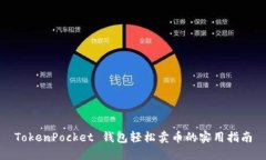 TokenPocket 钱包轻松卖币的