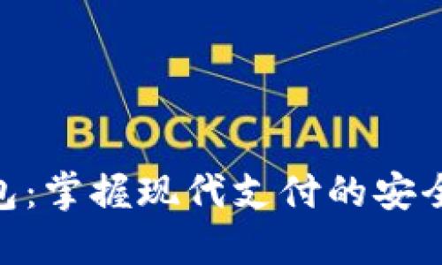 数字钱包：掌握现代支付的安全与便捷