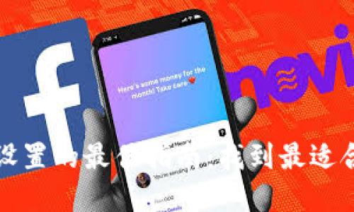 tpwallet滑点设置的最佳指南：找到最适合你的交易滑点