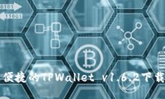 快速便捷的TPWallet v1.6.2下