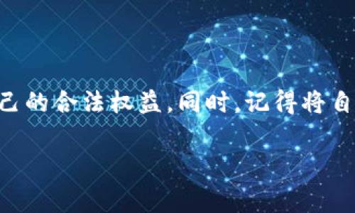 如何有效投诉tpwallet转币被骗事件

在数字货币日益普及的今天，许多人选择使用各种钱包和交易平台进行虚拟货币的交易和转账。tpwallet作为其中一个钱包，因其便捷性受到许多用户的喜爱。然而，伴随着发展的同时，诈骗行为也开始在这一领域悄然滋生。如果你在使用tpwallet时遭遇到转币被骗的情况，及时进行投诉和维权尤为重要。本文将为你提供详细的投诉指南，以及一些相关的建议和情感共鸣，希望能够帮助你渡过这个难关。

1. 理解你的处境

首先，遭遇诈骗的感觉令人沮丧和无助。你可能会感到愤怒和失落，因为在信任与风控之间，你选择了那一份信任。这是人性中再正常不过的反应。许多人在遭遇类似情况时会感到惶恐，但要知道这不是你的错，重要的是采取行动，保护自己的利益。

2. 收集证据

投诉的第一步是收集证据。记录所有与tpwallet及相关转帐的沟通信息。这包括：转账时间、转账金额、对方的钱包地址、聊天记录、交易截图等，所有可能帮助你说明情况的资料。充分的证据将提升你后续投诉的有效性。

3. 理解投诉渠道

tpwallet官方应提供一个投诉渠道。通常可以通过以下几种方式进行： 

ul
    listrong官方网站： /strong访问tpwallet的官网，寻找帮助中心或客服支持。/li
    listrong社交媒体： /strong各种社交平台，如微博、公众号等，可能会有专门的客服渠道。/li
    listrong区块链行业论坛： /strong参与相关论坛，让更多人了解你的遭遇，寻求支持与帮助。/li
    listrong举报平台： /strong一些国家或地区有专门针对网络诈骗的举报平台，确保你的投诉能被有效处理。/li
/ul

4. 投诉处理的注意事项

在提出投诉后，可以期待什么样的处理以及需要注意哪些事项？这里有几个要点：

ul
    listrong耐心等待： /strong投诉处理中可能需要时间，特别是涉及到资金的问题，通常会有更繁琐的审核过程。/li
    listrong保持联系： /strong与客服保持联系，确保对方知道你的投诉还在跟进。 /li
    listrong记录进展： /strong将与客服的每次沟通记录下来，以备后续参考。/li
/ul

情感的表达与支持

遭遇诈骗是非常痛苦的经历，很多人会有些失落，但你并不孤单。身边的朋友、家人可以为你提供情感支持。尝试和他们分享自己的经历，不仅能减轻心理的负担，或许他们也能给你一些有用的建议和帮助。

相关问题

strong1. 如果投诉无果，我该怎么办？/strong

如果在tpwallet投诉无果，首先要明确的是永远不要放弃维权的信念。在这个过程中，可以考虑以下几条路径：

ul
    listrong寻求法律援助：/strong根据你的所在地，寻找专业的法律顾问，了解如果进行民事诉讼的步骤。即使不采取行动，法律咨询也会让你心里有底。/li
    listrong加入消费者维权组织：/strong很多城市或地区都设有消费者协会，你可以向他们寻求帮助，共同对抗消费者权益侵害。/li
    listrong宣传诈骗案例：/strong在社交媒体上分享自己的经历，提醒更多人提升警惕，减少其他人受害的可能性。/li
/ul

strong2. 如何保护自己避免再次上当？/strong

为了避免再次受骗，以下是一些切实可行的建议，帮助你在未来的数字货币交易中增强自我保护意识：

ul
    listrong多做功课： /strong在使用任何钱包或交易平台前，了解他们的背景、用户评价、以及使用的安全协议。/li
    listrong启用安全设置： /strong确保你的账户开启二次验证等安全措施，大幅降低被盗的风险。/li
    listrong保持警惕： /strong对陌生的交易邀请、链接保持警惕，不轻易相信非官方渠道的信息。/li
/ul

结束语

在这个信息化快速发展的时代，数字货币的市场虽然充满希望，但伴随着它的也有许多陷阱。当你在tpwallet交易过程中遭遇诈骗时，要保持冷静，积极进行投诉，并争取最大程度的维护自己的合法权益。同时，记得将自己的经验与他人分享，这不仅能帮助自己疗愈，也能够成为他人的警示。如海浪般的网络深处，总会有温暖的庇护港湾，不要放弃对美好未来的追寻。

tpwallet转币被骗投诉的有效指南