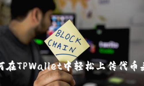 如何在TPWallet中轻松上传代币头像