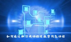 如何通过微信成功推送数