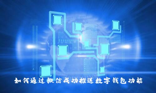 如何通过微信成功推送数字钱包功能