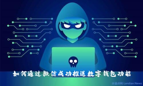 如何通过微信成功推送数字钱包功能