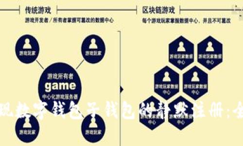 如何实现数字钱包子钱包的静默注册：全面指南