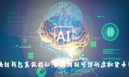 区块链钱包真假揭秘：如何辨别可信的虚拟货币钱包