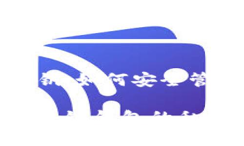 区块链钱包的私钥：如何安全管理你的数字资产

如何安全管理区块链钱包的私钥