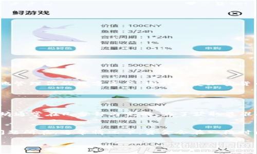 在数字货币的世界中，钱包的功能和选择至关重要。想要了解是否可以从国外将资金转移到TP Wallet，首先需要对TP Wallet有一个基本的认识，并理解一些相关概念。下面我们将详细探讨这个话题。

什么是TP Wallet？
TP Wallet是一种 цифрового кошелька（数字钱包），专为存储、管理和交易各种加密货币而设计。TP Wallet支持多种加密货币，包括比特币（Bitcoin）、以太坊（Ethereum）等主流币种，同时还支持一些小众币种。它的界面友好且易于上手，非常适合初学者和经验丰富的用户。

国外能否往TP Wallet转币？
在回答这个问题之前，我们需要明确几个条件。TP Wallet通常遵循区块链技术的基本规则，允许用户在全球范围内自由转移数字货币。假设你在国外的朋友或家庭成员希望向你的TP Wallet转币，他们只需要确保以下几点：
ul
    listrong正确的地址：/strong他们必须输入你TP Wallet的正确地址。这个地址是一个由字母和数字组成的字符串，确保准确无误非常重要，因为一旦转账完成，资金将无法恢复。/li
    listrong支持的币种：/strong确认他们要发送的币种是否在TP Wallet中受支持。如果不支持，那么转账将无法完成。/li
    listrong网络费用：/strong转账过程中可能会产生网络费用。需提前告知你的转账方，以确保资金能够顺利到达。/li
    listrong交易确认时间：/strong不同币种的确认时间有所不同，需耐心等待交易完成。/li
/ul

从国外转币的步骤
如果你的朋友决定转账，以下是他们需要遵循的简单步骤：
ol
    listrong获取你的TP Wallet地址：/strong首先，需在你的TP Wallet中找到和复制地址。/li
    listrong选择币种：/strong让他们在他们的交易平台上选择要转移的币种，确保该币种被TP Wallet支持。/li
    listrong完成转账：/strong在转账界面粘贴你的TP Wallet地址，并输入要转移的金额。/li
    listrong确认并发送：/strong检查所有信息，确保无误后，确认转账。/li
    listrong待确认：/strong转账会在区块链上进行处理，耐心等待确认。/li
/ol

可能遇到的问题
尽管转账流程看似简单，但在实际操作中也可能会出现一些问题，例如：
ul
    listrong地址错误：/strong如前所述，输入错误的地址可能导致资金丢失。/li
    listrong网络拥堵：/strong在高峰时段，区块链网络可能会出现拥堵，导致确认时间延长。/li
    listrong安全问题：/strong请确保使用安全的网络和设备进行操作，以警惕黑客攻击和钓鱼网站。/li
    listrong法律和规章：/strong了解所在国家或地区的法律，有些地区对加密货币有严格的规定。/li
/ul

关于TP Wallet的其他优势
TP Wallet不仅方便移转，也提供了一些其他的好处。例如：
ul
    listrong用户友好界面：/strongTP Wallet的界面设计清晰，方便用户快速理解和操作。/li
    listrong多币种支持：/strong支持多种加密货币的存储，更加灵活。/li
    listrong安全性：/strong提供私钥控制，确保用户的资金安全。/li
    listrong社区支持：/strong活跃的用户社区可以提供帮助和解答问题，让用户得到快速的支持。/li
/ul

总结
因此，从国外向你的TP Wallet转币是完全可行的，只要遵循上述步骤，并确保注意相关的注意事项。通过TP Wallet，你可以方便地管理你的数字资产，同时享受加密货币带来的便利。无论是在国外还是国内，只需一点点知识和准备，你就能轻松应对资金转移。

常见问题解答

h4问：转账需要多长时间才能到账？/h4
答：转账到账时间主要取决于所选择的币种和区块链的网络状况。通常比特币的确认时间较长，可能需要15分钟到1小时，而以太坊通常在几分钟内完成。为了获取最准确的时间，可以关注转账过程中的交易状态。

h4问：如果发生转账失败，该怎么办？/h4
答：转账失败可能由多种原因造成，例如网络问题或地址错误。如果转账失败，检查是否有相关的提示信息，这可能会帮助你找到问题所在。通常情况下，资金会在一段时间内自动退回。如果长时间未到账，建议联系对应的交易平台进行查询。

以上就是关于从国外向TP Wallet转币的详细探讨。希望能为你提供有用的信息，让你在使用数字货币的时候更加得心应手！