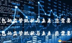 数字货币钱包的监管现状