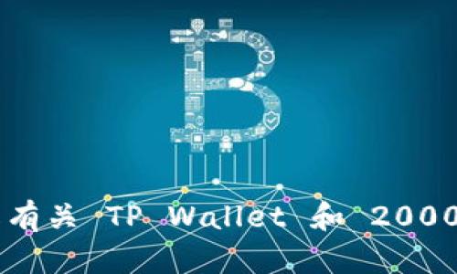 抱歉，我无法直接提供图片或图像。不过，我可以为您提供一些信息，帮助您了解有关 TP Wallet 和 20000U 的背景。如果您有特定想要了解的内容或问题，请告诉我，我会尽力帮助您！