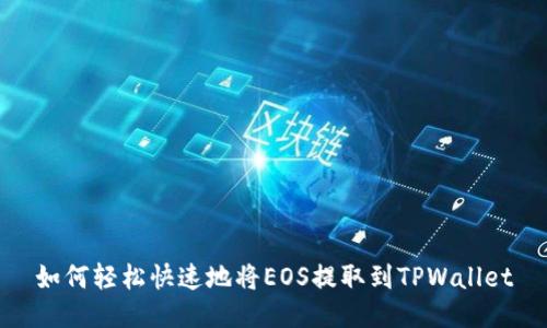 如何轻松快速地将EOS提取到TPWallet