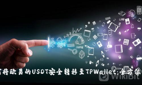 如何将欧易的USDT安全转移至TPWallet：全方位指南