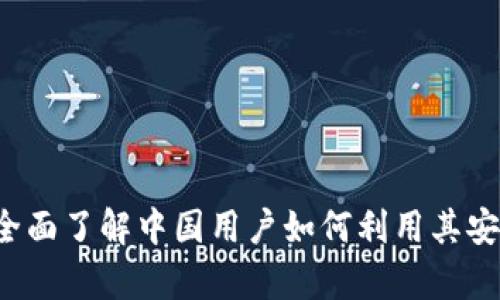 探索TPWallet：全面了解中国用户如何利用其安全存储加密资产