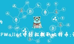 思考且的如何在TPWallet中轻