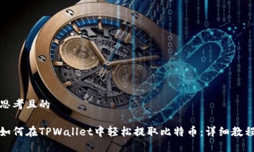 思考且的

如何在TPWallet中轻松提取比特币：详细教程