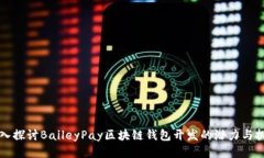 深入探讨BaileyPay区块链钱