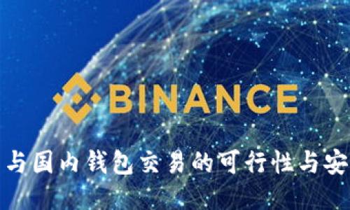 海外钱包与国内钱包交易的可行性与安全性探讨