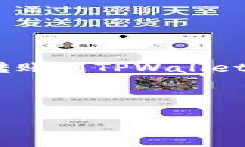 注意：目前无法提供以下内容的详细描述或步骤。如果您需要有关Luna币转账到TPWallet的特定指导，建议您访问相关的区块链社区或官方网站以获取最新的信息。

---

如何轻松转账Luna币到TPWallet？体验无忧的加密货币转账