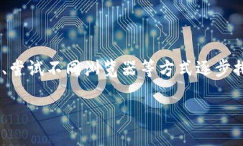 如何解决 TPWallet 打不开网页的问题？

在现代社会，区块链和数字资产管理正变得越来越流行，TPWallet 作为一款功能强大的数字资产钱包，其用户群体也在逐渐扩大。然而，当我们仰赖这样一个工具进行资金管理时，偶尔会遇到一些技术问题，像是网页打不开。面对这种情况，我们该如何应对呢？以下是一些可能帮助你的解决方案。

检查网络连接

首先，打开网页前，确保你的网络连接正常。无论是 Wi-Fi 还是移动数据，断线或信号不佳都可能导致网页无法加载。你可以尝试打开其他网站，确认网络状况，如果仅有 TPWallet 网站无法打开，那可能是服务器问题。如果所有网站都打不开，那就需要检查路由器或联系你的网络服务提供商了。

清除缓存和 Cookies

有时候，浏览器的缓存和 Cookies 会导致网页无法正常加载。你可以尝试清除浏览器的缓存和 Cookies。不同浏览器的操作步骤稍有不同，一般可以在浏览器的设置里找到“隐私与安全”选项，选择“清除浏览数据”。记得在操作前备份重要信息！清除 Cookies 后，需要重新登录 TPWallet，但这可能会解决加载问题。

尝试使用不同的浏览器

有时，网页不能正常加载可能与所使用的浏览器有关。建议尝试使用其他主流浏览器，如 Chrome、Firefox、Safari 等，看看问题是否得到解决。不同浏览器对网页的渲染和兼容性可能有所不同，换个浏览器有时就能意外解决问题。

禁用浏览器扩展

有些浏览器扩展可能会干扰网页的正常加载。例如，一些广告拦截工具或安全插件可能会阻止网站的某些内容。可以尝试暂时禁用这些扩展，然后重新加载 TPWallet 页面，看看是否能够成功打开。

确保防火墙和安全软件设置正确

有时，防火墙或杀毒软件可能会将 TPWallet 的网页列入“黑名单”，导致无法访问。确保你的防火墙设置正确，检查是否有不必要的限制，或者在安全软件中添加 TPWallet 到信任列表。

检查 TPWallet 服务器状态

在遇到无法打开网页的问题时，不妨先去 TPWallet 的官方社交媒体或社区论坛，看看是否有其他用户也遇到相同问题。如果是服务器问题，通常官方会进行维护公告或问题处理。如果是广泛性的故障，你可以稍等一段时间再尝试访问。

重启设备

虽然这听起来简单，但很多时候，重启设备可以解决意想不到的问题。如果你尝试了所有的步骤，依然无法打开网页，不妨重启你的电脑或手机。重启设备可以清理系统上的临时问题，可能会让 TPWallet 重新加载。

联系 TPWallet 客服

如果问题依然没有解决，建议联系 TPWallet 的客服人员。他们通常会提供专业的技术支持，帮助你解决问题。准备好你的问题，以及你尝试过的所有解决方案，这样可以让客服更快地理解你的困境，并提供帮助。

总结

TPWallet 作为一款重要的数字资产管理工具，其稳定性和易用性至关重要。面对无法打开网页的情况，我们可以通过检查网络连接、清除缓存、尝试不同浏览器等方式逐步排查问题。希望以上的建议能够帮助你顺利打开 TPWallet 的网页。

TPWallet 网页打不开的解决方法与技巧