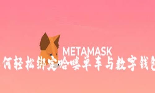 如何轻松绑定哈喽单车与数字钱包？