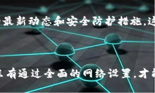 u引言/u

在如今这个数字化的时代，加密货币已经不再是小众话题。越来越多的人开始了解、投资和使用加密货币，而这一切的基础就离不开一个能够安全存储资产的地方——加密货币钱包。然而，光有钱包还不够，妥善配置网络设置同样至关重要。今天，我们就来详细聊聊如何进行加密货币钱包的网络设置，帮助您在这个快速变化的领域中立足。

u加密货币钱包的类型/u

冷钱包与热钱包

在讨论网络设置之前，首先需要了解不同类型的加密货币钱包。大体上，可以分为冷钱包和热钱包。

冷钱包就是一种不连接互联网的存储方式，例如硬件钱包或纸钱包。由于没有直接连接网络，它们在安全性上有着独特的优势，适合长时间存储大量资产。

热钱包则是指那些在线连接的电子钱包，包括移动应用和网页钱包。虽然便利性极高，但也相应带来了一些安全风险，适合日常小额交易。在选择钱包时，首先要明确您的使用场景。

如何选择合适的钱包？

选择钱包时，不仅要考虑它的安全性，还要考虑易用性和费用。安全性较高的钱包通常比较复杂，您是否愿意为此付出一些学习成本？又或者您是否宁愿选择简单易用但安全性相对较低的钱包？这些都是需要思考的重要问题。

u网络设置的重要性/u

为何网络设置影响钱包安全？

网络设置在加密货币钱包中占据了重要位置。无论是访问区块链还是进行交易，网络连接的稳定性和安全性都会影响您的资产安全。 

例如，当您在网络不安全的环境中进行交易，黑客可能会通过各种手段窃取您的私钥，导致资产损失。要想减少这种风险，良好的网络设置就显得尤为重要。

涉及到的网络设置

1. **选择安全的网络**：尽量避免在公共Wi-Fi环境中使用您的加密钱包。如果不得不使用公共网络，请确保启用VPN（虚拟专用网络），提高您的网络安全性。

2. **防火墙设置**：确保您的防火墙在防止外部攻击方面都有足够的配置，可以更加安全地使用各种线上交易服务。

3. **软件更新**：确保您的钱包应用和操作系统都是最新版本。开发者通常会定期发布更新以修复安全漏洞。

4. **使用强密码和双重认证**：合适的密码和双重认证能为您的钱包增加一层安全保护。

u加密货币钱包的网络设置步骤/u

初步准备

在开始网络设置之前，确保您拥有一个安全的环境。这包括一个安全的设备和稳定的网络连接。以下是一些您可以遵循的步骤：

1. **下载钱包应用**：选择一个信誉良好的钱包应用，并从官方网站或可信任的应用商店下载。

2. **创建帐户**：按照指示创建您的帐户。在这个过程中，您将被要求设置一个强密码，以及可能的安全问题。

3. **备份助记词**：在创建钱包后，会生成一个助记词（种子短语），一定要妥善备份并存放于安全的地方。这一词组将是您恢复钱包的关键。

合理配置网络设置

1. **选择网络类型**：在钱包中查看可用的网络配置选项。使用较为安全的网络类型，如节省带宽的点到点网络。

2. **设置VPN**：下载并启用一个信誉好的VPN服务，退而求其次的步骤是在可能的情况下开启本地网络的加密。

3. **防火墙配置**：登录到您的设备防火墙设置中，确保加密货币钱包被允许正常进行网络通信，同时屏蔽可疑的入侵地址。

继续维护与更新

1. **定期检查**：定期检查您钱包的安全设置，及时更新您的软件。

2. **留意网络安全新闻**：保持关注加密货币领域的安全新闻和漏洞报告，及时调整您的设置。

3. **与专家讨论**：如果技术条件允许，参加一些线上社区，分享您在网络设置方面的经验，或请教他人。

u常见问题解答/u

对网络设置这一复杂的话题，很多人会有一些疑问。接下来，我们就来探讨两个常见的问题。

如何提高加密货币钱包的安全性？

提高钱包安全性的首要步骤就是选择一个高质量的冷钱包，尽量减少热钱包的使用。而在使用热钱包的同时，要保持病毒防护软件的开启，确保个人设备的安全性。

此外，设置强密码和启用双重认证是基本且必要的措施。同时，定期备份钱包数据也是至关重要的，确保在设备发生意外的情况下，您仍能安全找回资产。

如果我在网络设置上遭遇问题该怎么办？

如果您在配置钱包网络时遇到问题，可以首先检查网络连接以及防火墙设置，有时简单的网络重启就能解决问题。

当然，如果问题依然存在，可以访问钱包的官网，寻找技术支持部分，或在相关的用户论坛上查找答案。同时，强烈建议您定期进行学习，了解加密货币行业的最新动态和安全防护措施，这都是避免潜在问题的有效方法。

u总结/u

最重要的是，无论您选择什么类型的钱包，妥善的网络设置都能够确保您的加密资产的安全。无论是通过强密码、有效的网络措施抑或是定期的安全检查，只有通过全面的网络设置，才能让您的数字资产之路更加平坦顺畅。希望今天的内容能为您在加密货币之旅上开辟一条更安全的道路。