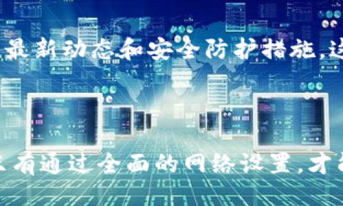 u引言/u

在如今这个数字化的时代，加密货币已经不再是小众话题。越来越多的人开始了解、投资和使用加密货币，而这一切的基础就离不开一个能够安全存储资产的地方——加密货币钱包。然而，光有钱包还不够，妥善配置网络设置同样至关重要。今天，我们就来详细聊聊如何进行加密货币钱包的网络设置，帮助您在这个快速变化的领域中立足。

u加密货币钱包的类型/u

冷钱包与热钱包

在讨论网络设置之前，首先需要了解不同类型的加密货币钱包。大体上，可以分为冷钱包和热钱包。

冷钱包就是一种不连接互联网的存储方式，例如硬件钱包或纸钱包。由于没有直接连接网络，它们在安全性上有着独特的优势，适合长时间存储大量资产。

热钱包则是指那些在线连接的电子钱包，包括移动应用和网页钱包。虽然便利性极高，但也相应带来了一些安全风险，适合日常小额交易。在选择钱包时，首先要明确您的使用场景。

如何选择合适的钱包？

选择钱包时，不仅要考虑它的安全性，还要考虑易用性和费用。安全性较高的钱包通常比较复杂，您是否愿意为此付出一些学习成本？又或者您是否宁愿选择简单易用但安全性相对较低的钱包？这些都是需要思考的重要问题。

u网络设置的重要性/u

为何网络设置影响钱包安全？

网络设置在加密货币钱包中占据了重要位置。无论是访问区块链还是进行交易，网络连接的稳定性和安全性都会影响您的资产安全。 

例如，当您在网络不安全的环境中进行交易，黑客可能会通过各种手段窃取您的私钥，导致资产损失。要想减少这种风险，良好的网络设置就显得尤为重要。

涉及到的网络设置

1. **选择安全的网络**：尽量避免在公共Wi-Fi环境中使用您的加密钱包。如果不得不使用公共网络，请确保启用VPN（虚拟专用网络），提高您的网络安全性。

2. **防火墙设置**：确保您的防火墙在防止外部攻击方面都有足够的配置，可以更加安全地使用各种线上交易服务。

3. **软件更新**：确保您的钱包应用和操作系统都是最新版本。开发者通常会定期发布更新以修复安全漏洞。

4. **使用强密码和双重认证**：合适的密码和双重认证能为您的钱包增加一层安全保护。

u加密货币钱包的网络设置步骤/u

初步准备

在开始网络设置之前，确保您拥有一个安全的环境。这包括一个安全的设备和稳定的网络连接。以下是一些您可以遵循的步骤：

1. **下载钱包应用**：选择一个信誉良好的钱包应用，并从官方网站或可信任的应用商店下载。

2. **创建帐户**：按照指示创建您的帐户。在这个过程中，您将被要求设置一个强密码，以及可能的安全问题。

3. **备份助记词**：在创建钱包后，会生成一个助记词（种子短语），一定要妥善备份并存放于安全的地方。这一词组将是您恢复钱包的关键。

合理配置网络设置

1. **选择网络类型**：在钱包中查看可用的网络配置选项。使用较为安全的网络类型，如节省带宽的点到点网络。

2. **设置VPN**：下载并启用一个信誉好的VPN服务，退而求其次的步骤是在可能的情况下开启本地网络的加密。

3. **防火墙配置**：登录到您的设备防火墙设置中，确保加密货币钱包被允许正常进行网络通信，同时屏蔽可疑的入侵地址。

继续维护与更新

1. **定期检查**：定期检查您钱包的安全设置，及时更新您的软件。

2. **留意网络安全新闻**：保持关注加密货币领域的安全新闻和漏洞报告，及时调整您的设置。

3. **与专家讨论**：如果技术条件允许，参加一些线上社区，分享您在网络设置方面的经验，或请教他人。

u常见问题解答/u

对网络设置这一复杂的话题，很多人会有一些疑问。接下来，我们就来探讨两个常见的问题。

如何提高加密货币钱包的安全性？

提高钱包安全性的首要步骤就是选择一个高质量的冷钱包，尽量减少热钱包的使用。而在使用热钱包的同时，要保持病毒防护软件的开启，确保个人设备的安全性。

此外，设置强密码和启用双重认证是基本且必要的措施。同时，定期备份钱包数据也是至关重要的，确保在设备发生意外的情况下，您仍能安全找回资产。

如果我在网络设置上遭遇问题该怎么办？

如果您在配置钱包网络时遇到问题，可以首先检查网络连接以及防火墙设置，有时简单的网络重启就能解决问题。

当然，如果问题依然存在，可以访问钱包的官网，寻找技术支持部分，或在相关的用户论坛上查找答案。同时，强烈建议您定期进行学习，了解加密货币行业的最新动态和安全防护措施，这都是避免潜在问题的有效方法。

u总结/u

最重要的是，无论您选择什么类型的钱包，妥善的网络设置都能够确保您的加密资产的安全。无论是通过强密码、有效的网络措施抑或是定期的安全检查，只有通过全面的网络设置，才能让您的数字资产之路更加平坦顺畅。希望今天的内容能为您在加密货币之旅上开辟一条更安全的道路。