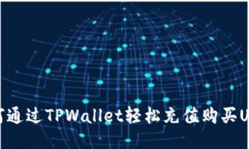 如何通过TPWallet轻松充值购买USDT