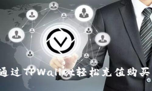如何通过TPWallet轻松充值购买USDT