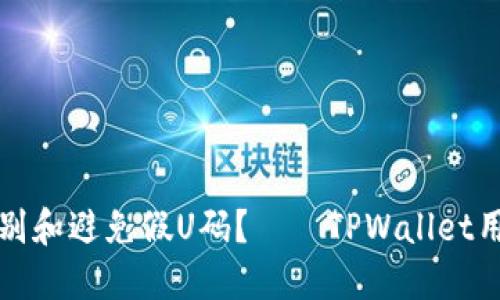 如何识别和避免假U码？——TPWallet用户必读