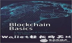 如何通过TPWallet轻松购买