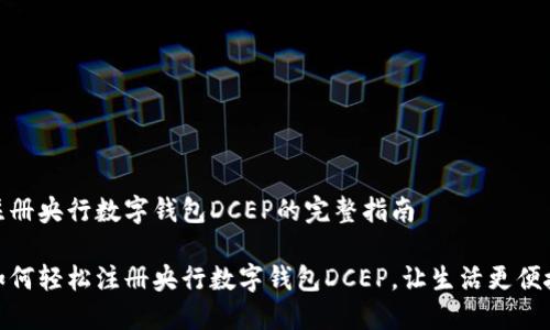 注册央行数字钱包DCEP的完整指南

如何轻松注册央行数字钱包DCEP，让生活更便捷