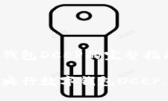 注册央行数字钱包DCEP的完