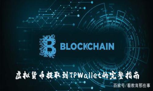 虚拟货币提取到TPWallet的完整指南