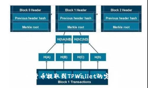 虚拟货币提取到TPWallet的完整指南
